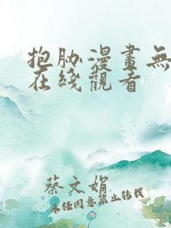 抱胁漫画无删减在线观看