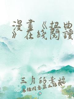 漫画《扭曲的爱》在线阅读