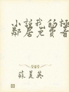 小说我的极品女邻居免费看