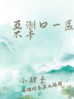 亚洲曰一区二区不卡