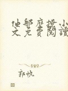 他那么撩小说全文免费阅读无删减