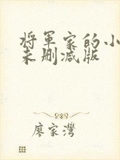 将军家的小媳妇未删减版