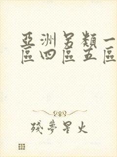 亚洲另类一区二区四区五区