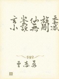 玄鉴仙族季越人小说无删减版