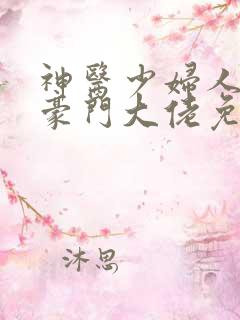神医少妇人错嫁豪门大佬免费阅读