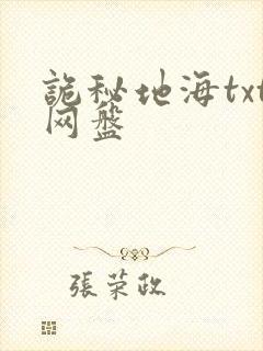 诡秘地海txt网盘