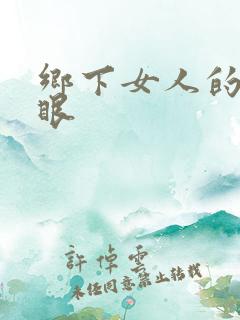 乡下女人的屁股眼