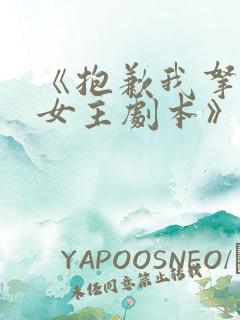 《抱歉我拿的是女主剧本》