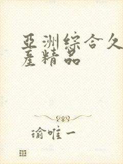 亚洲综合久久国产精品