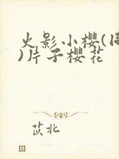 火影小樱(同人)片子樱花