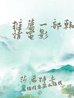 推荐一部韩国爱情电影