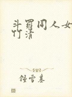 斗罗同人女主朱竹清