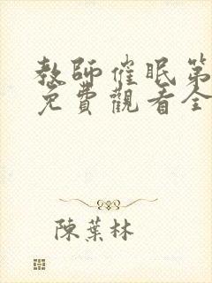 教师催眠第一季免费观看全集中文版