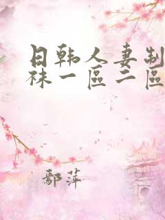 日韩人妻制服丝袜一区二区