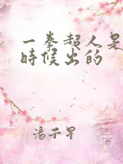 一拳超人是什么时候出的