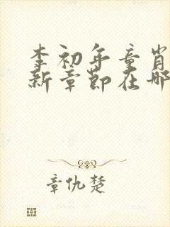 李初年童肖媛最新章节在哪里看