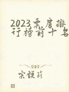2023票房排行榜前十名电影