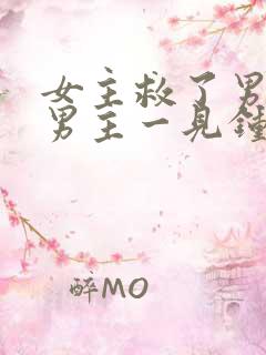 女主救了男主,男主一见钟情,强取豪夺古言 女主救了男主,男主一见钟情,强取豪夺古言
