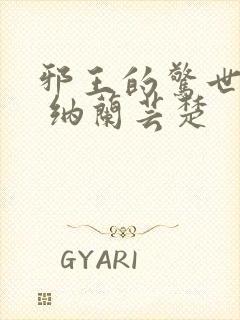 邪王的惊世宠妃 纳兰芸楚