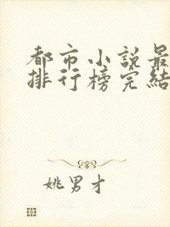 都市小说最经典排行榜完结小说