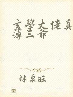 玄学大佬真千金薄三爷