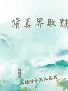 修真界败类败类
