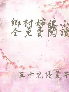 乡村婶娘小说大全免费阅读