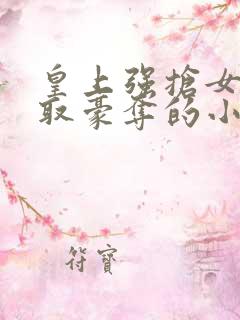 皇上强抢女主强取豪夺的小说