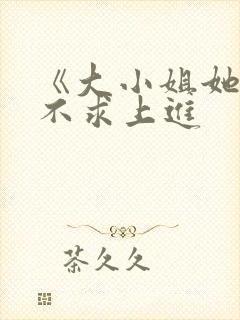 《大小姐她总是不求上进