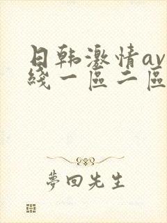 日韩激情av在线一区二区三区