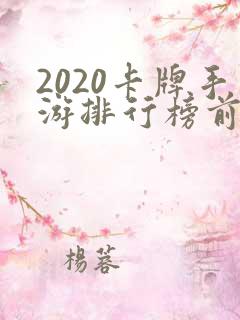 2020卡牌手游排行榜前十名