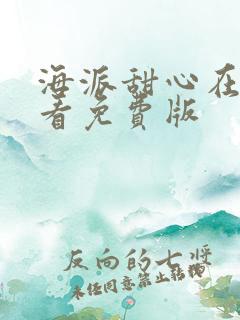 海派甜心在线观看免费版