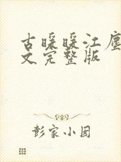 古暖暖江尘御全文完整版