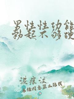 男性性功能下降勃起不够硬