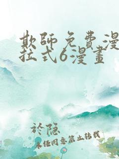 欺师免费漫画下拉式6漫画
