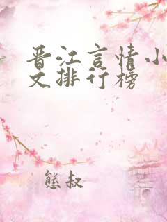 晋江言情小说甜文排行榜