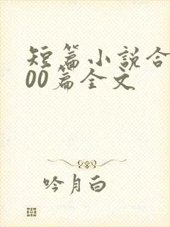 短篇小说合集500篇全文