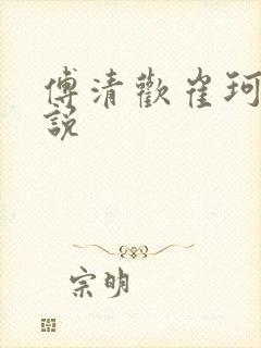 傅清欢崔珂宸小说