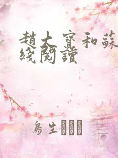 赵大宝和苏媚在线阅读