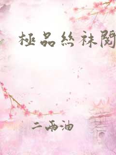 极品丝袜阅读