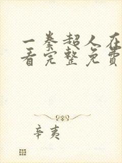 一拳超人在线观看完整免费