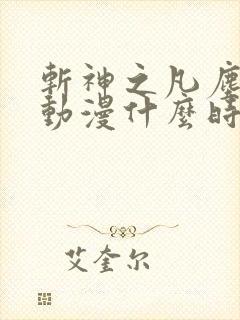 斩神之凡尘神域动漫什么时候上映