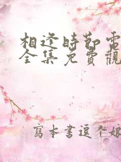 相逢时节电视剧全集免费观看高清