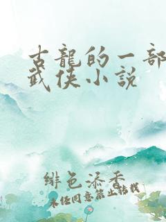 古龙的一部经典武侠小说