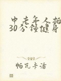 中老年人拍打操30分钟健身操30分钟视频 中老年人拍打操30分钟健身操30分钟视频