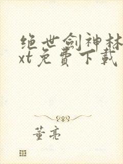 绝世剑神林辰txt免费下载