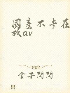 国产不卡在线播放av