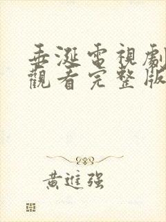 垂涎电视剧免费观看完整版高清