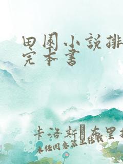 田园小说排行榜完本书