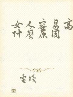 女人容易高潮是什么原因